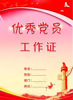 优秀党员工作证图片