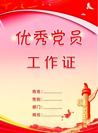 优秀党员工作证图片