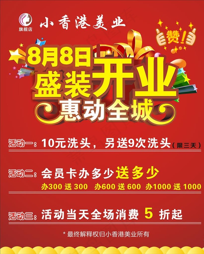 盛装开业图片cdr矢量模版下载