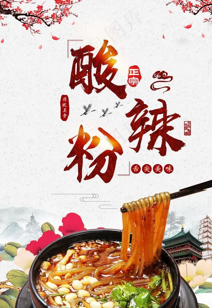 酸辣粉图片(1417X2126(DPI:119))psd模版下载