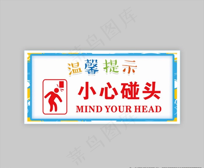 小心碰头图片psd模版下载
