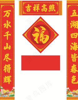 春联 对联 鼠年对联 新年春联图片