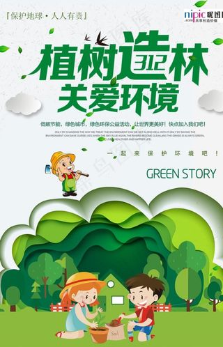 春季绿色植树节公益海报图片
