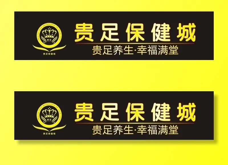 贵足保健城图片cdr矢量模版下载