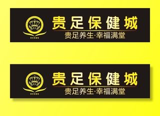 贵足保健城图片