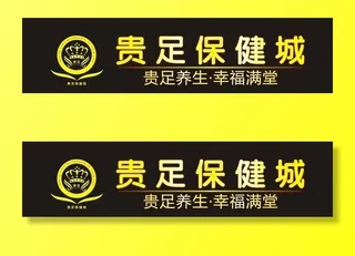 贵足保健城图片