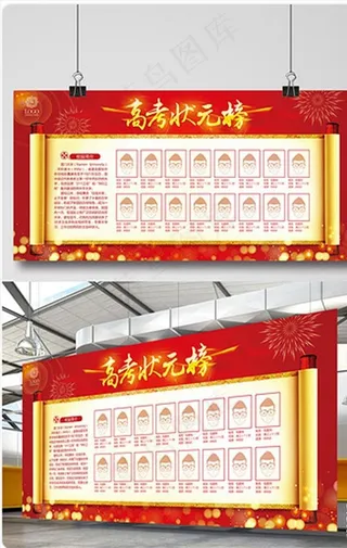 红色大气高考光荣榜状元榜展板图片