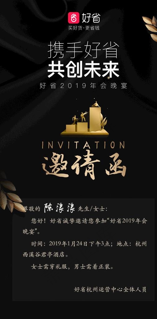 黑金携手好省共创未来邀请函海报图片