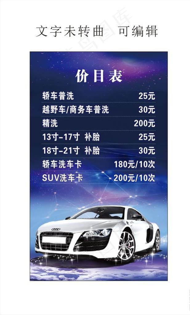 汽车美容价目表图片(210X297)cdr矢量模版下载