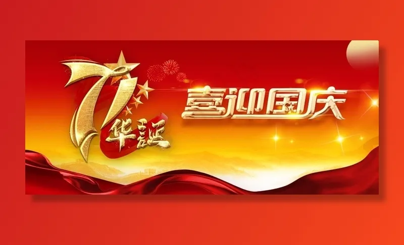 国庆71华诞图片psd模版下载