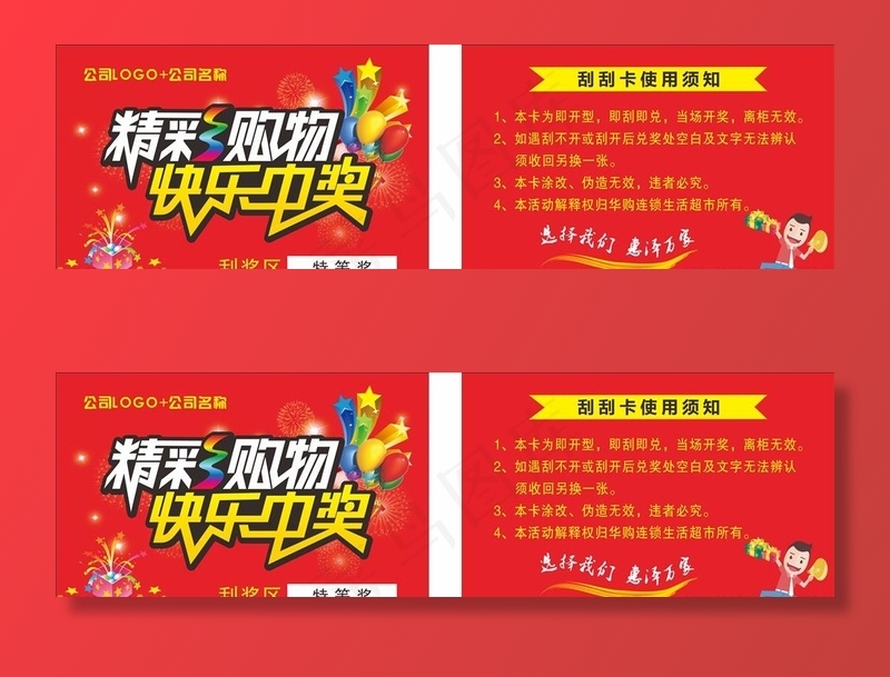 超市刮刮卡图片cdr矢量模版下载