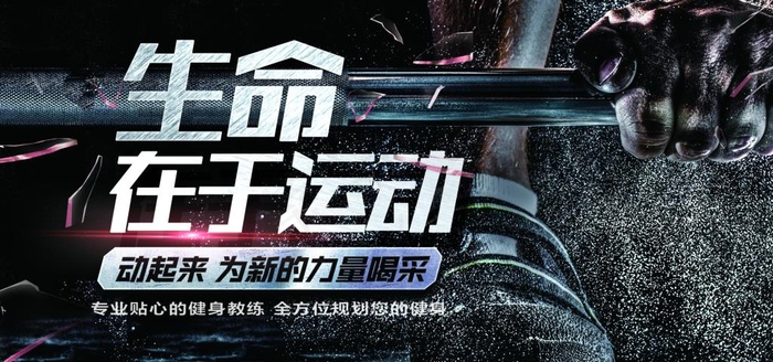 生命在于运动展板图片(3000X1500(DPI:150))psd模版下载