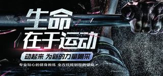 生命在于运动展板图片