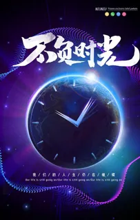 不负时光企业海报图片