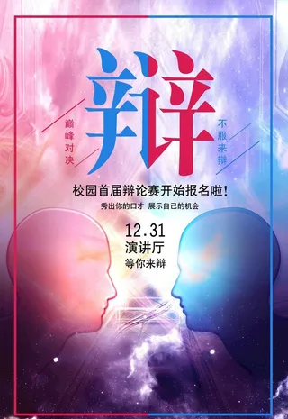 辩论赛图片