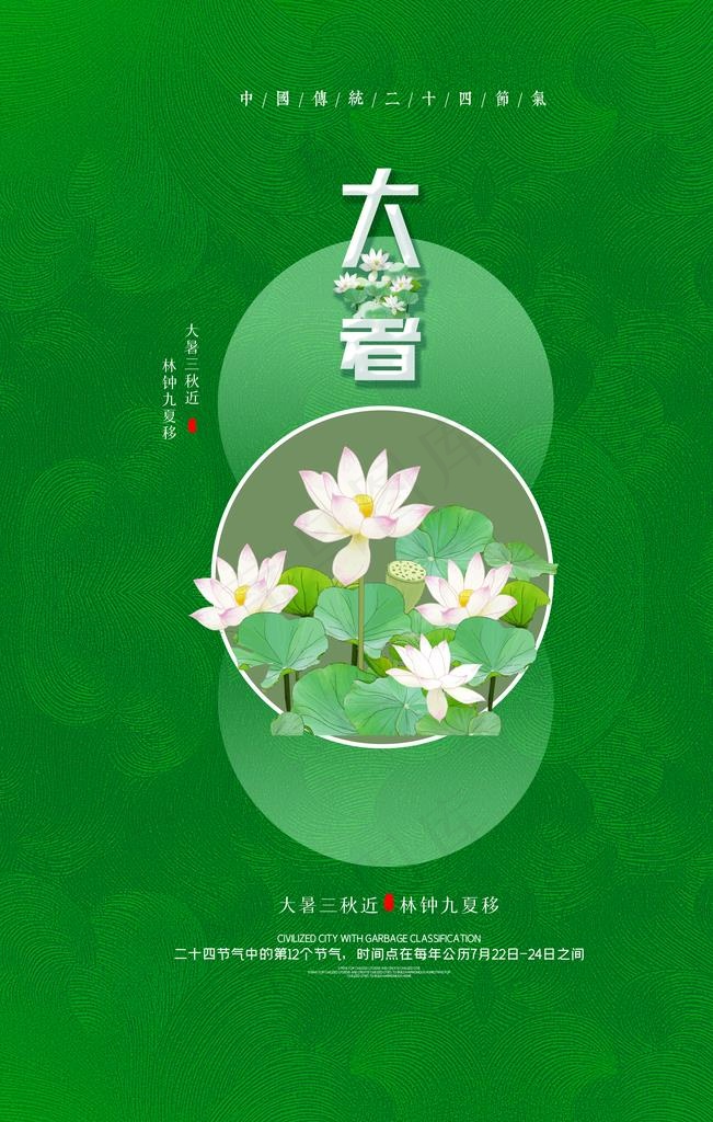 大暑图片(3543X5315(DPI:150))psd模版下载