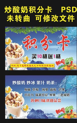 炒酸奶 积分卡图片