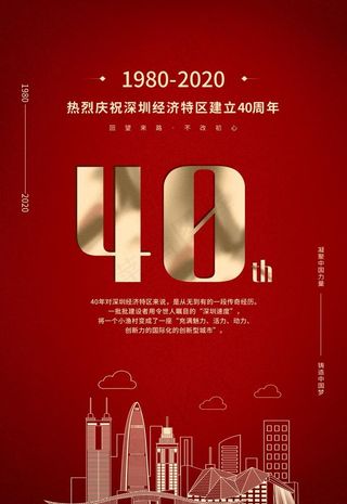 深圳40周年图片