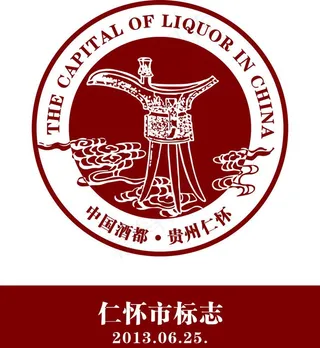重新修订中国酒都标志图片