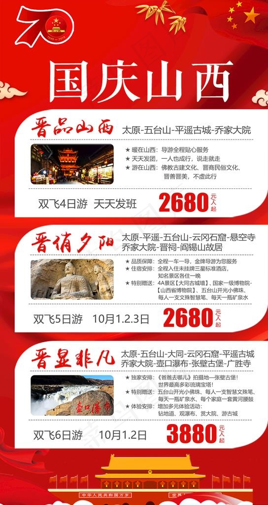 国庆山西旅游海报图片(1800X3200(DPI:150))psd模版下载