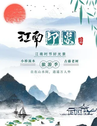 江南印象图片