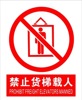 禁止货梯载人图片