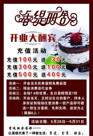 蛋糕  开业充值活动图片