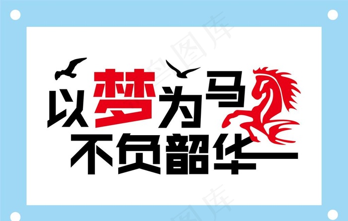 以梦为马不负韶华励志文字图片ai矢量模版下载