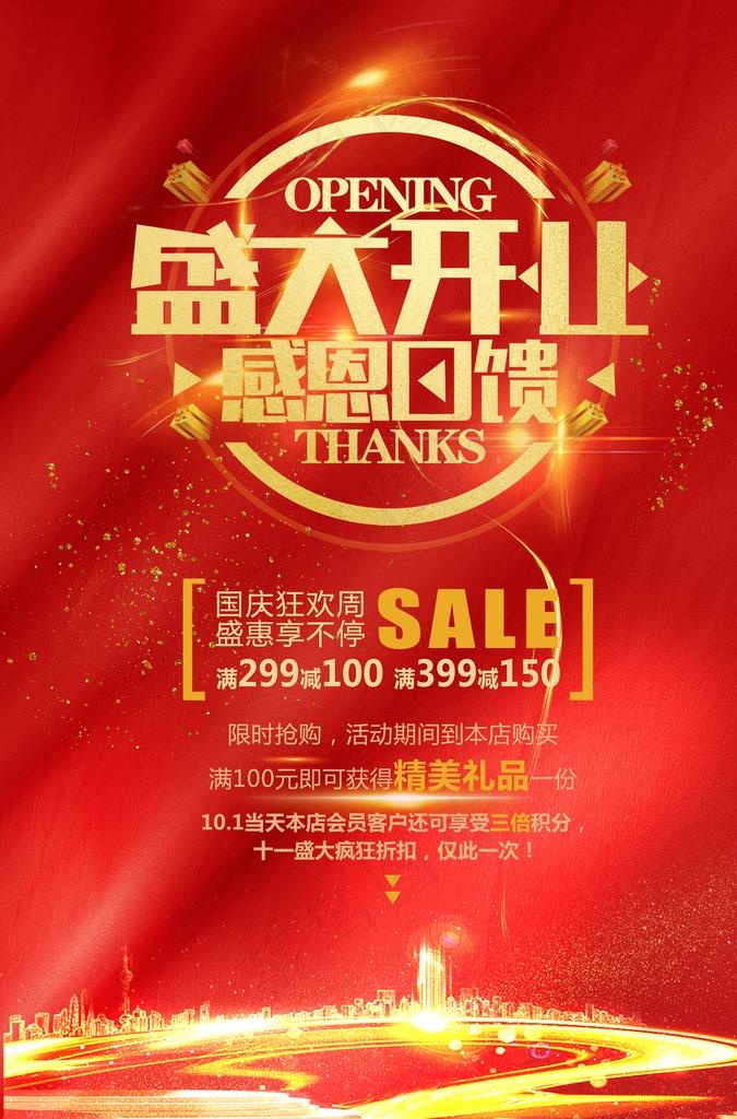 盛大开业图片(3425X4961(DPI:300))psd模版下载