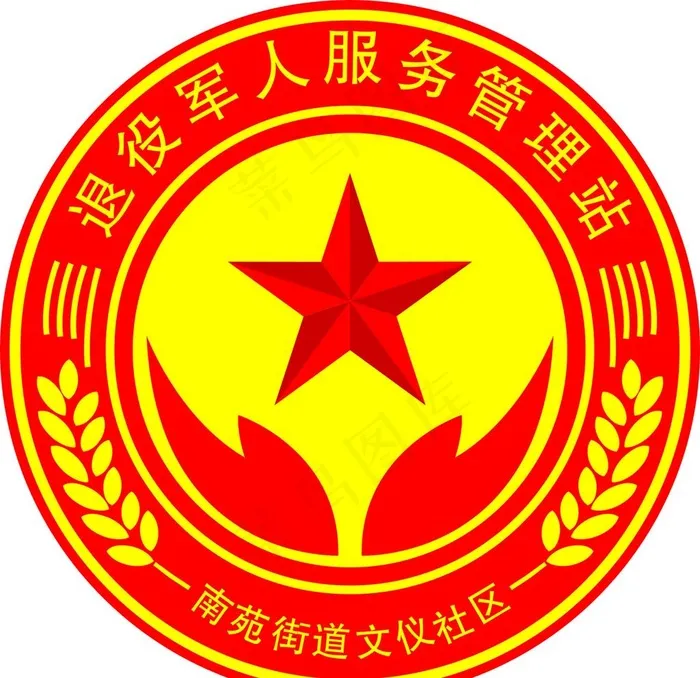 退役军人服务管理站LOGO图片cdr矢量模版下载