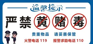 严禁黄赌毒图片