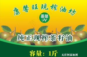 榨油标签  茶籽油图片