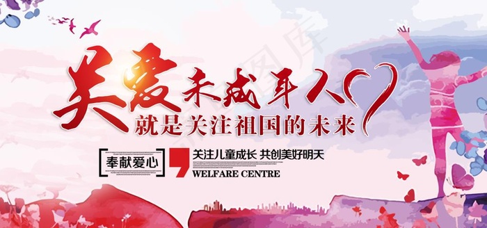 关爱未成年人图片(9449X4724(DPI:200))psd模版下载