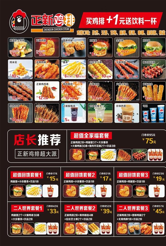正新鸡排价目表图片(1350X900)cdr矢量模版下载