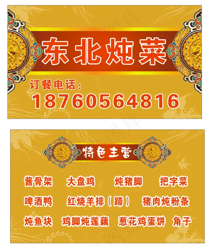 东北菜名片图片cdr矢量模版下载