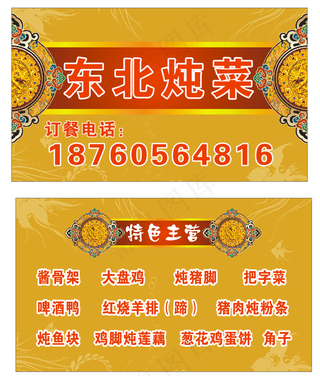 东北菜名片图片