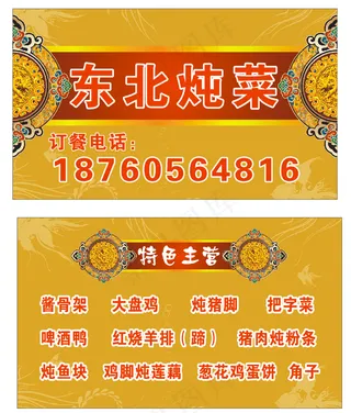 东北菜名片图片