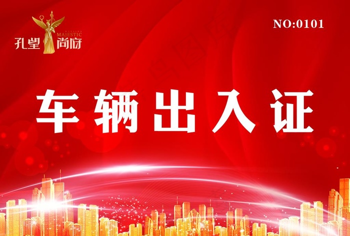 车辆出入证图片(2480X1748(DPI:300))psd模版下载