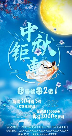 中秋钜惠海报图片