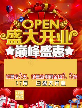 开业宣传单图片
