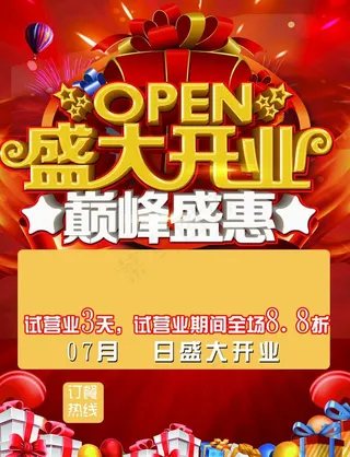 开业宣传单图片