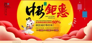 中秋节日活动促销展板图片