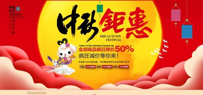 中秋节日活动促销展板图片 中秋节日活动促销展板图片