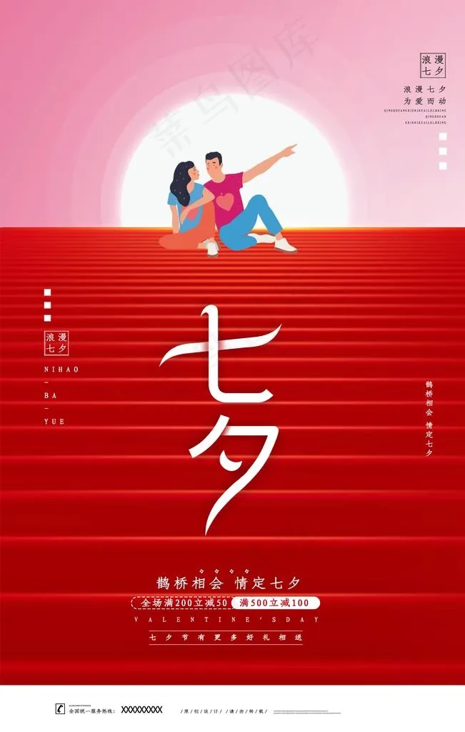 七夕海报图片(2126X3189(DPI:90))psd模版下载
