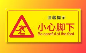 小心脚下图片