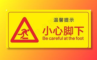 小心脚下图片