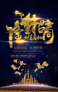 隆重招商图片