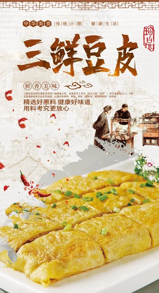 三鲜豆皮图片(2480X4320(DPI:300))psd模版下载