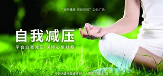 公益广告  自我减压图片