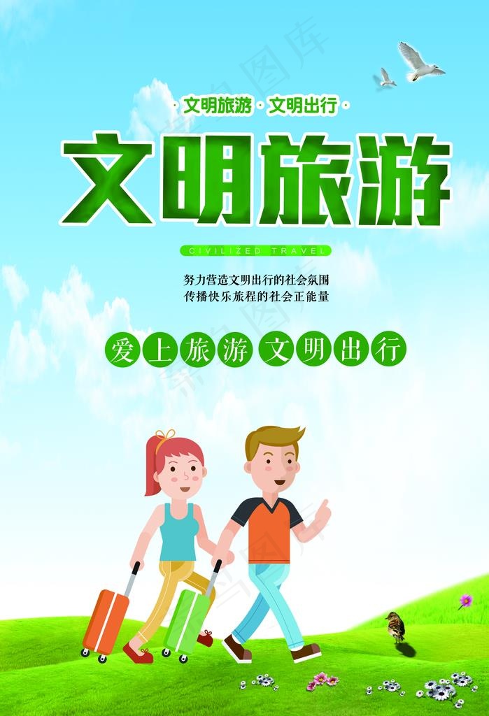 文明旅游图片(5906X8268(DPI:300))psd模版下载